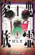 「悪霊家族」1巻