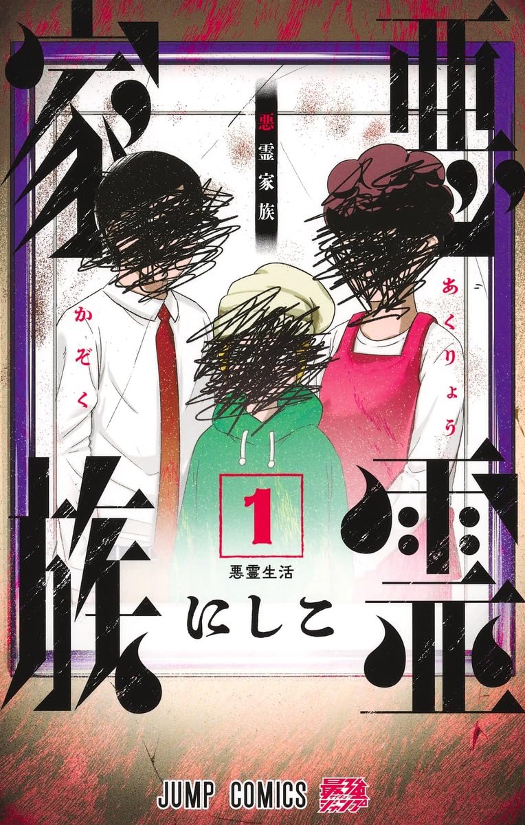 「悪霊家族」1巻