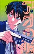 「アオの解」1巻
