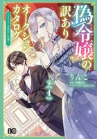 「偽令嬢の訳ありオークションカタログ エメラルドは出会いを導く」1巻