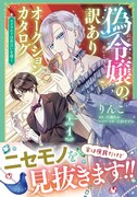 「偽令嬢の訳ありオークションカタログ エメラルドは出会いを導く」1巻（帯付き）