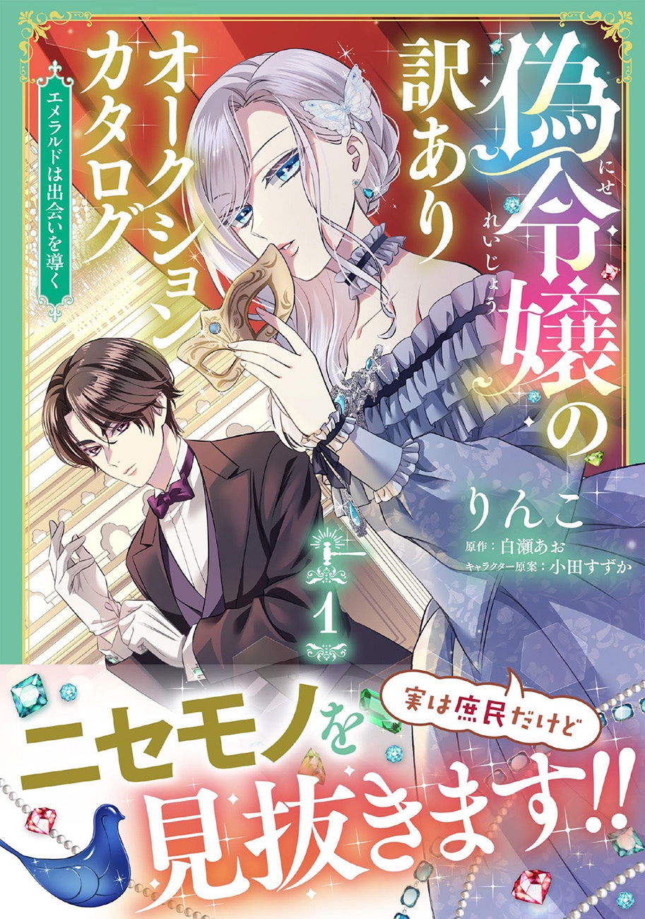 「偽令嬢の訳ありオークションカタログ エメラルドは出会いを導く」1巻（帯付き）