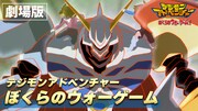 劇場版「デジモンアドベンチャー ぼくらのウォーゲーム！」