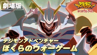 劇場版「デジモンアドベンチャー ぼくらのウォーゲーム！」