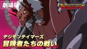 劇場版「デジモンテイマーズ 冒険者たちの戦い」