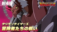 劇場版「デジモンテイマーズ 冒険者たちの戦い」