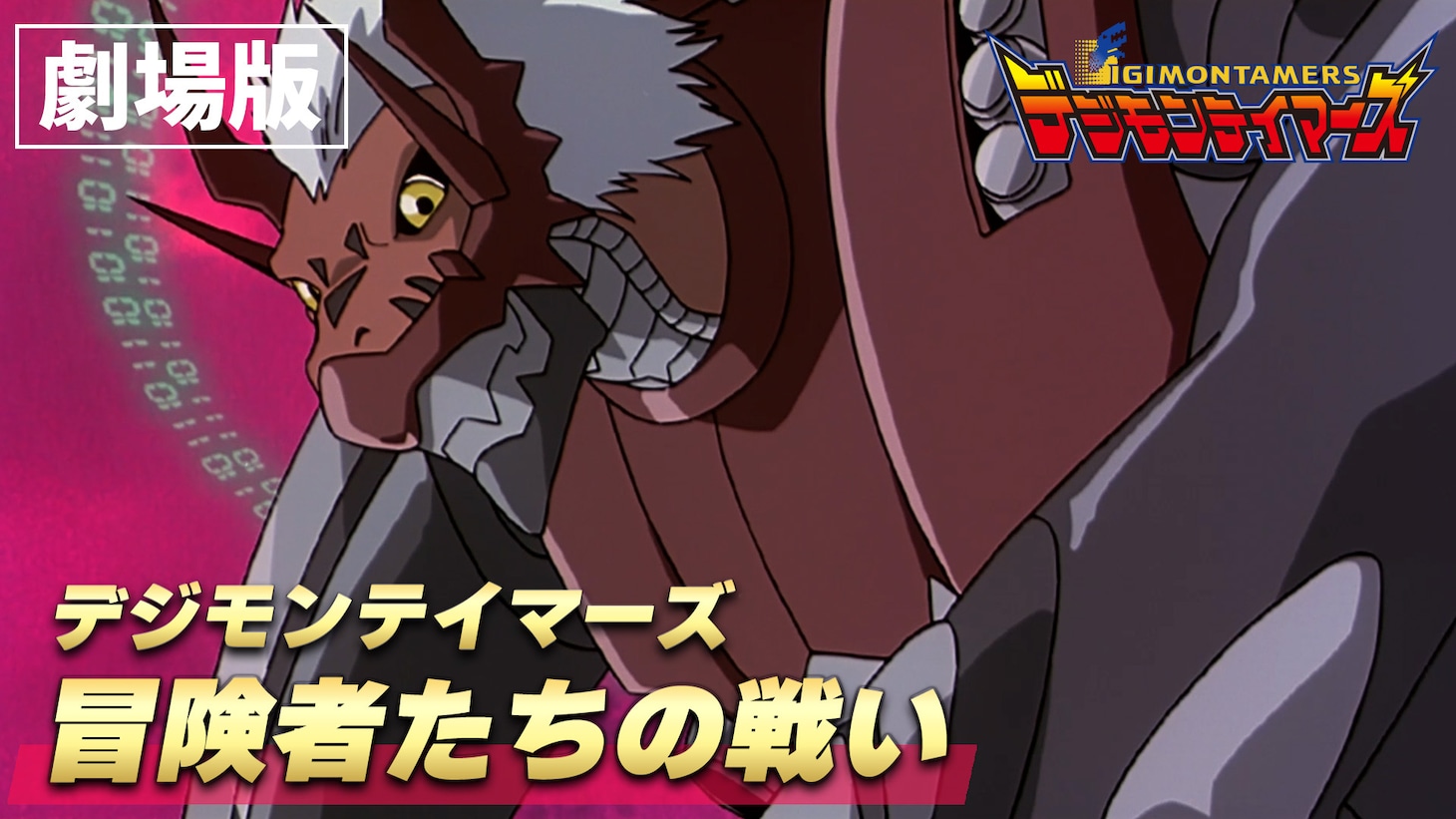 劇場版「デジモンテイマーズ 冒険者たちの戦い」