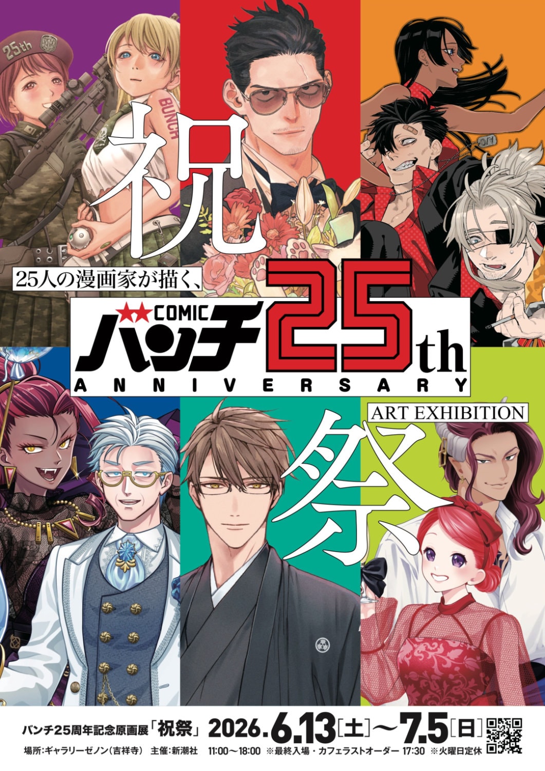 コミックバンチ25周年原画展開催　井上淳哉、マキヒロチ、おおのこうすけのサイン会も