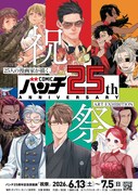 コミックバンチ25周年記念原画展のビジュアル