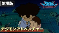劇場版「デジモンアドベンチャー」