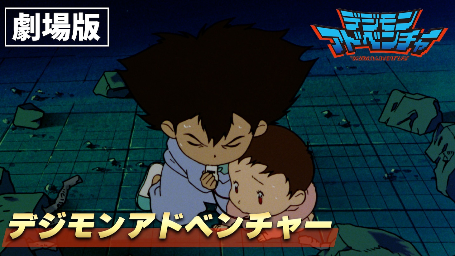 劇場版「デジモンアドベンチャー」