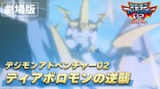 劇場版「デジモンアドベンチャー02 ディアボロモンの逆襲」
