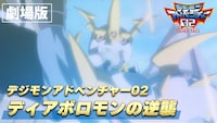 劇場版「デジモンアドベンチャー02 ディアボロモンの逆襲」