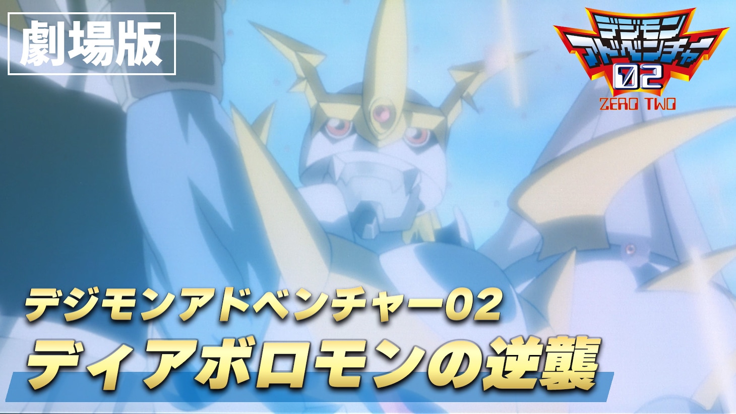 劇場版「デジモンアドベンチャー02 ディアボロモンの逆襲」