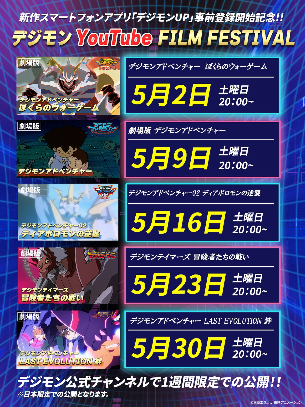 デジモン映画を5週連続で無料配信「デジモンYouTube FILM FESTIVAL」