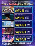 「デジモンYouTube FILM FESTIVAL」