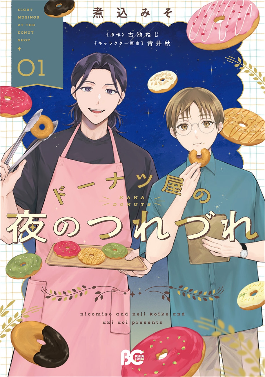 「ドーナツ屋の夜のつれづれ」1巻