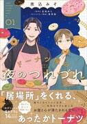 「ドーナツ屋の夜のつれづれ」1巻（帯付き）