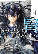 「ドラゴンの胃でおやすみ」1巻