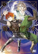 「誓星のデュオ 祓魔師と半魔の詩人」1巻