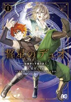 「誓星のデュオ 祓魔師と半魔の詩人」1巻