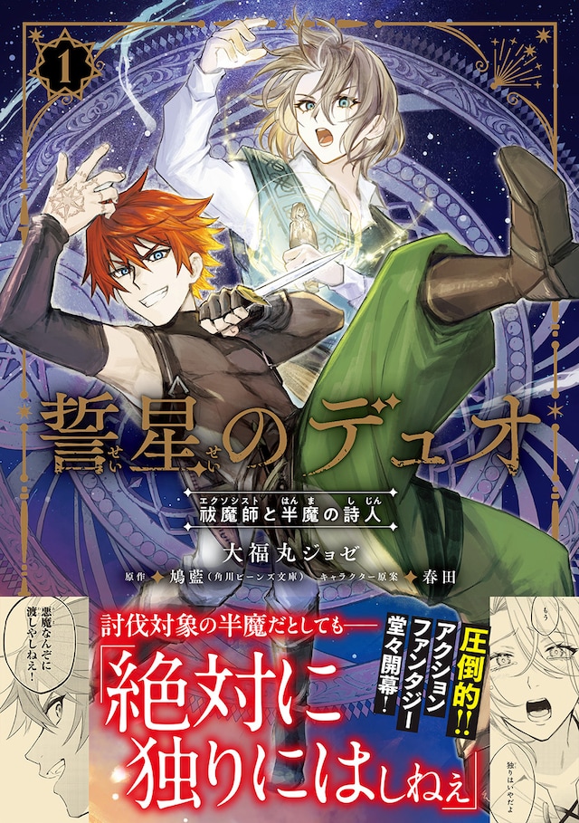 「誓星のデュオ 祓魔師と半魔の詩人」1巻（帯付き）