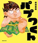 絵本「パプワくん」7月に発売　記念展やポップアップ、柴田亜美のサイン会など開催