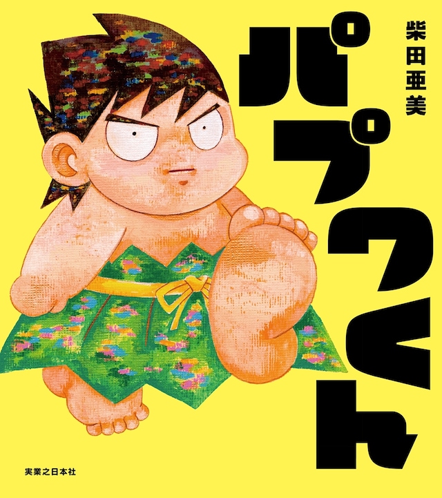 絵本「パプワくん」