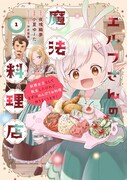 「エルフさんの魔法料理店 妖精女王として転生したけれど、まずはのんびりお料理作りまくります！」1巻