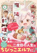 「エルフさんの魔法料理店 妖精女王として転生したけれど、まずはのんびりお料理作りまくります！」1巻（帯付き）