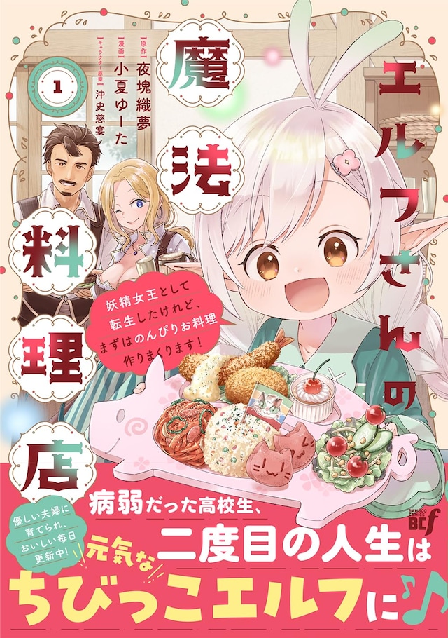 「エルフさんの魔法料理店 妖精女王として転生したけれど、まずはのんびりお料理作りまくります！」1巻（帯付き）