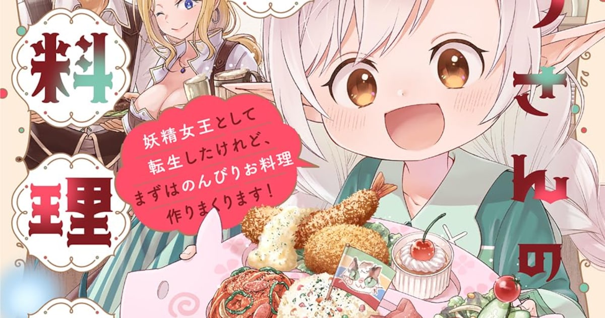 エルフ幼女の異世界グルメコミカライズ「エルフさんの魔法料理店」1巻が竹書房より発売