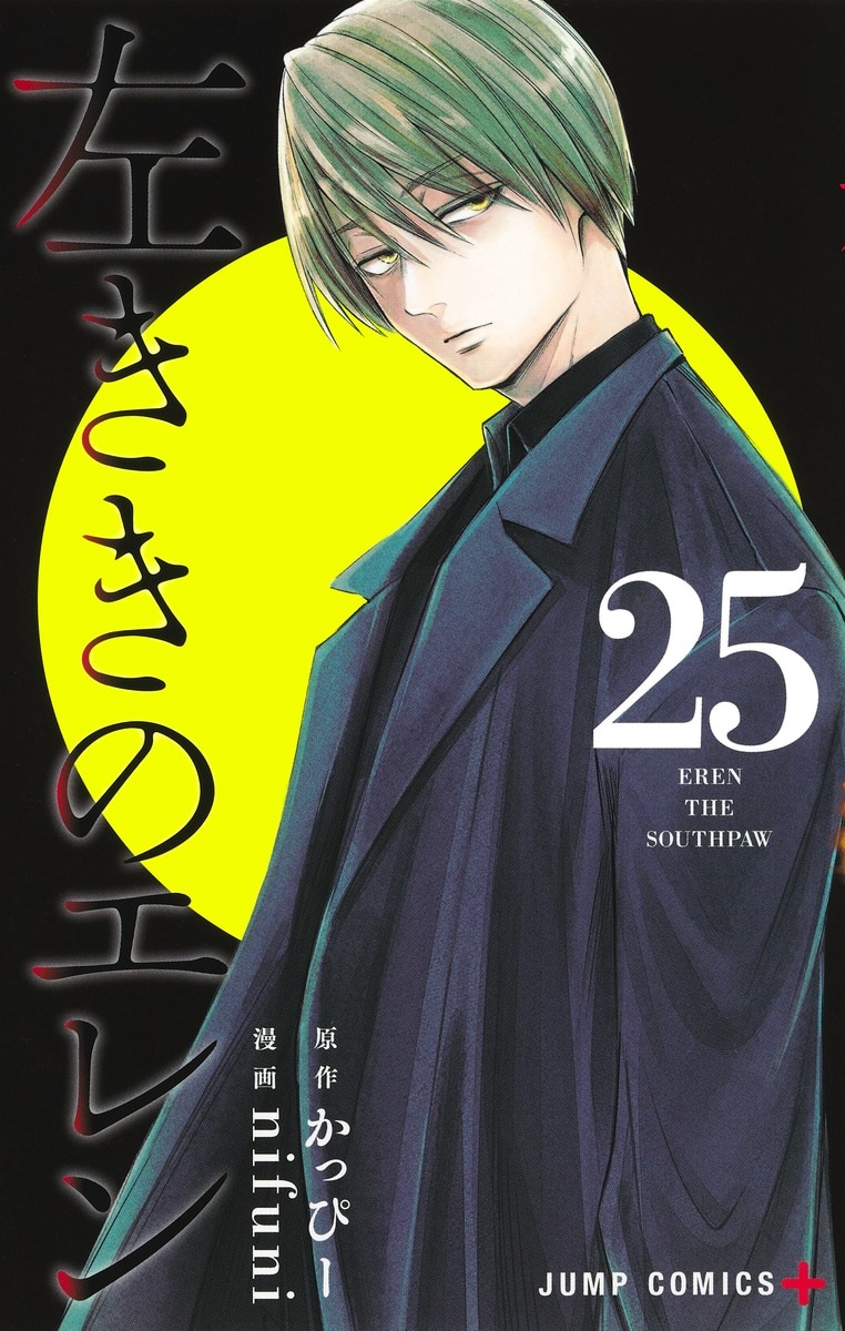 ジャンプ＋版「左ききのエレン」約3年半ぶりの新刊25巻発売