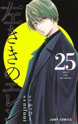 「左ききのエレン」25巻