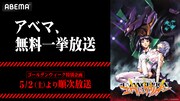 TVアニメ「新世紀エヴァンゲリオン」ABEMAでの全話無料一挙放送の告知画像