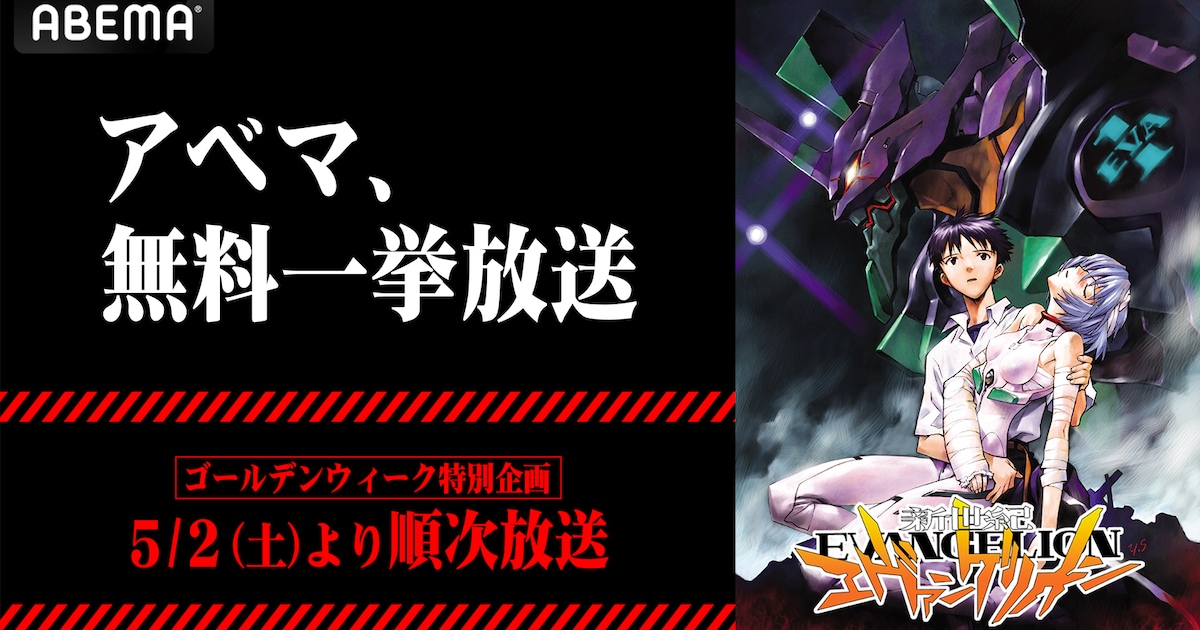 新世紀エヴァンゲリオン」全26話をABEMAで一挙無料放送、明日5月2日 