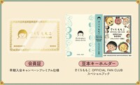 「さくらももこ OFFICIAL FAN CLUB」入会特典