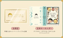 「さくらももこ OFFICIAL FAN CLUB」入会特典