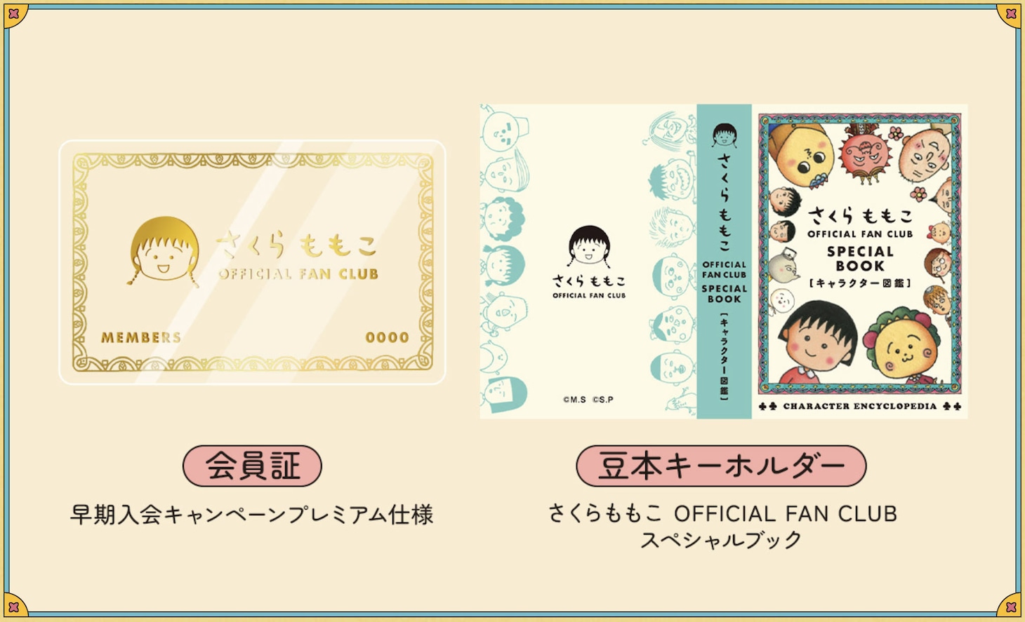 「さくらももこ OFFICIAL FAN CLUB」入会特典