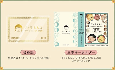 「さくらももこ OFFICIAL FAN CLUB」入会特典