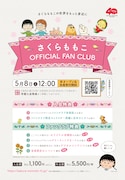 「さくらももこ OFFICIAL FAN CLUB」入会特典