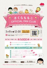 「さくらももこ OFFICIAL FAN CLUB」入会特典