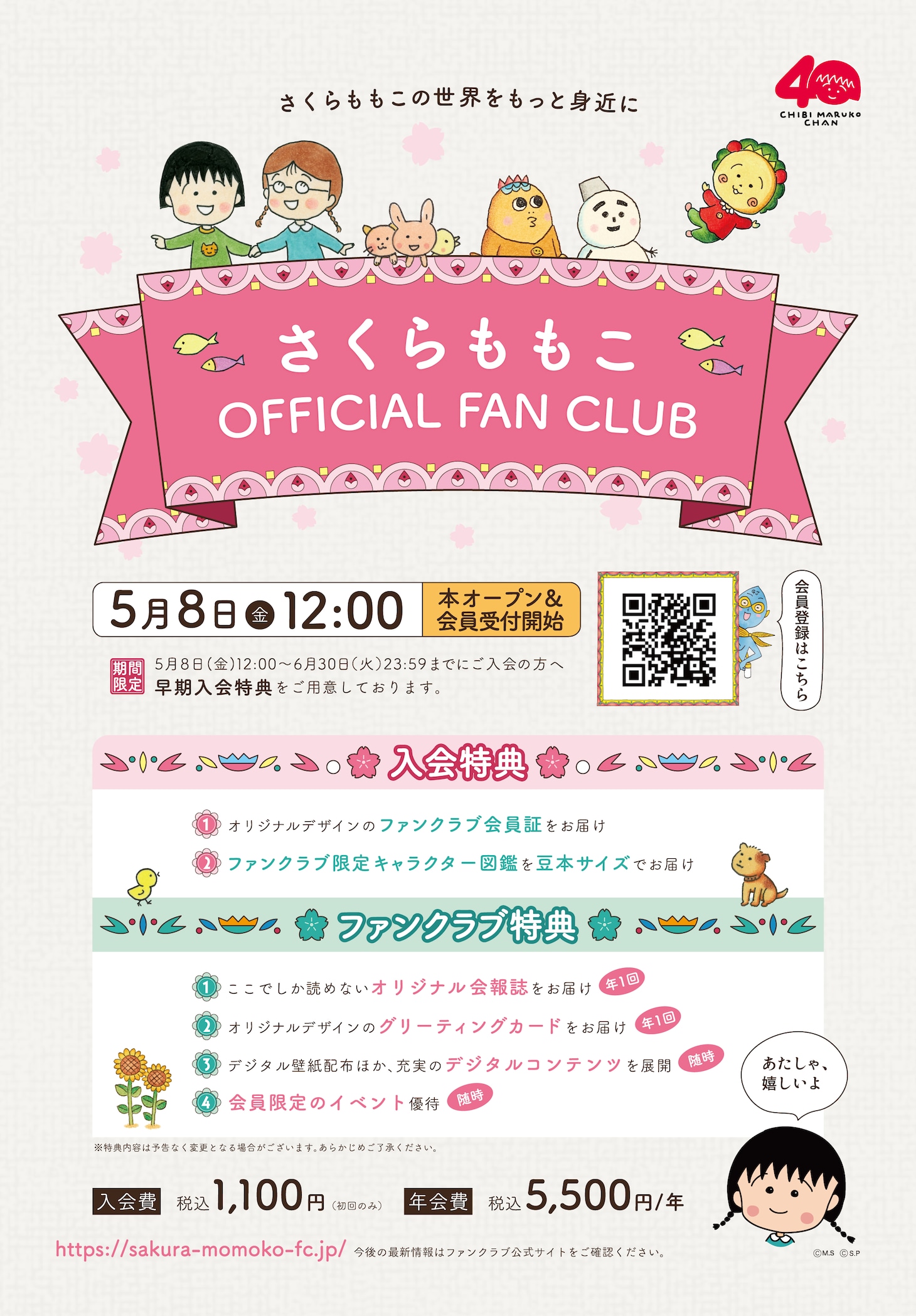 「さくらももこ OFFICIAL FAN CLUB」入会特典