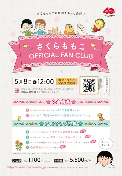 「さくらももこ OFFICIAL FAN CLUB」入会特典
