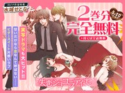「失恋ショコラティエ」は2巻分無料公開と待てば全話無料を実施