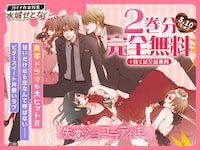 「失恋ショコラティエ」は2巻分無料公開と待てば全話無料を実施