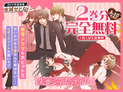 「失恋ショコラティエ」は2巻分無料公開と待てば全話無料を実施