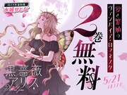 「黒薔薇アリス D.C. al fine」2巻分を無料公開
