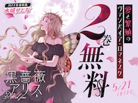 「黒薔薇アリス D.C. al fine」2巻分を無料公開