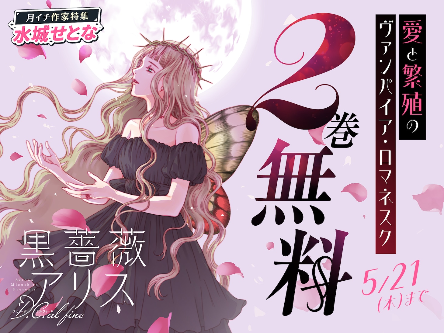 「黒薔薇アリス D.C. al fine」2巻分を無料公開